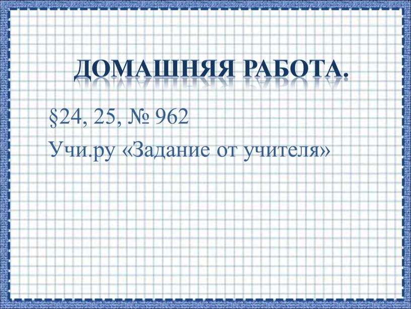 Домашняя работа. §24, 25, № 962