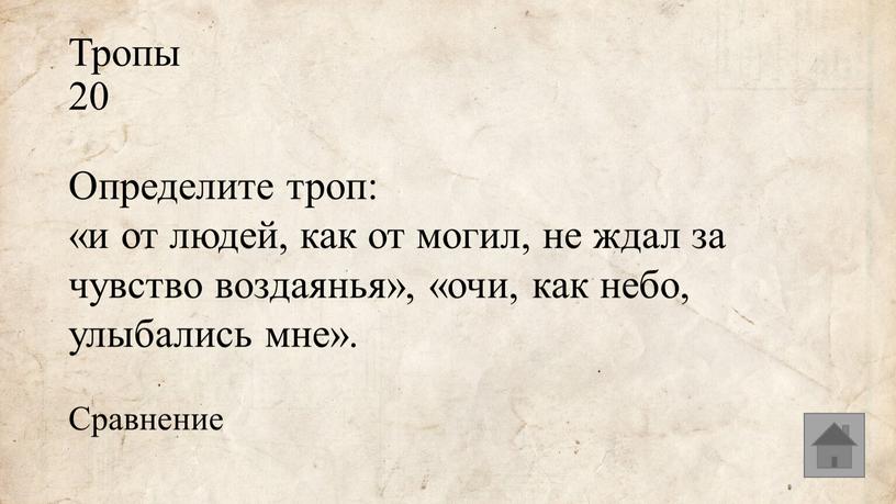 Тропы 20 Определите троп: «и от людей, как от могил, не ждал за чувство воздаянья», «очи, как небо, улыбались мне»