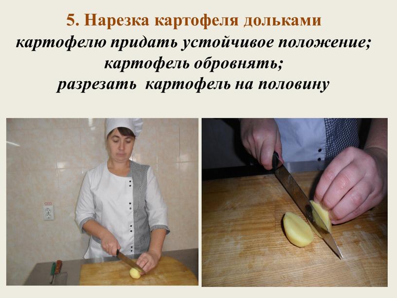 Нарезка картофеля дольками картофелю придать устойчивое положение; картофель обровнять; разрезать картофель на половину
