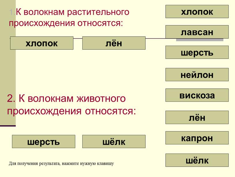 К волокнам растительного происхождения относятся: хлопок лён вискоза шерсть шёлк лавсан капрон нейлон хлопок 2