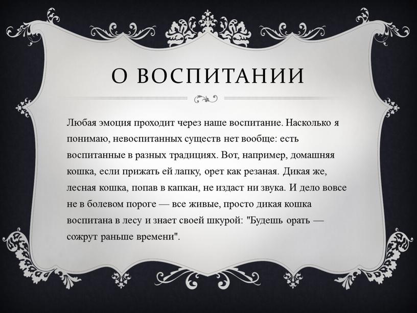 О воспитании Любая эмоция проходит через наше воспитание