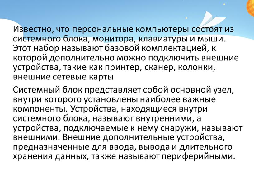 Известно, что персональные компьютеры состоят из системного блока, монитора, клавиатуры и мыши