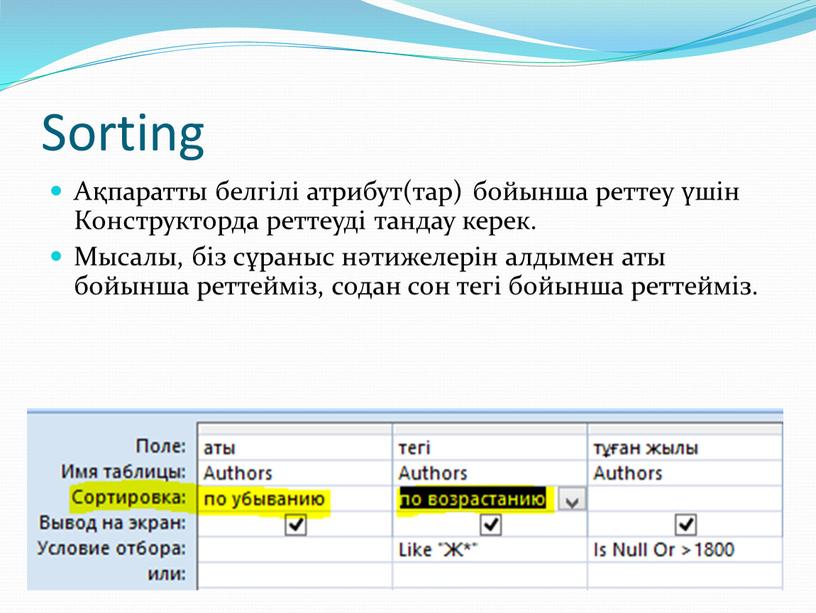 Sorting Ақпаратты белгілі атрибут(тар) бойынша реттеу үшін