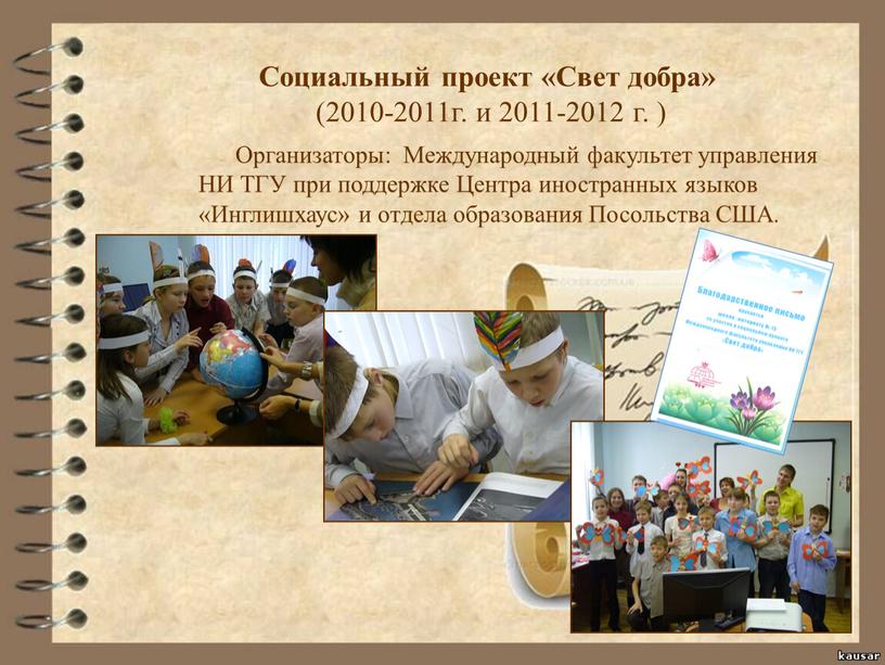 Социальный проект «Свет добра» (2010-2011г