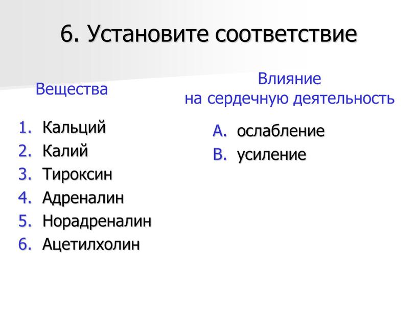 Установите соответствие Кальций