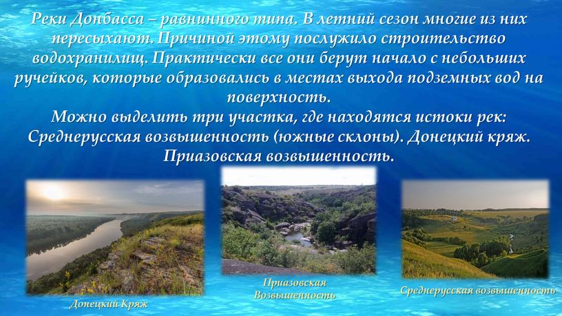Реки Донбасса – равнинного типа