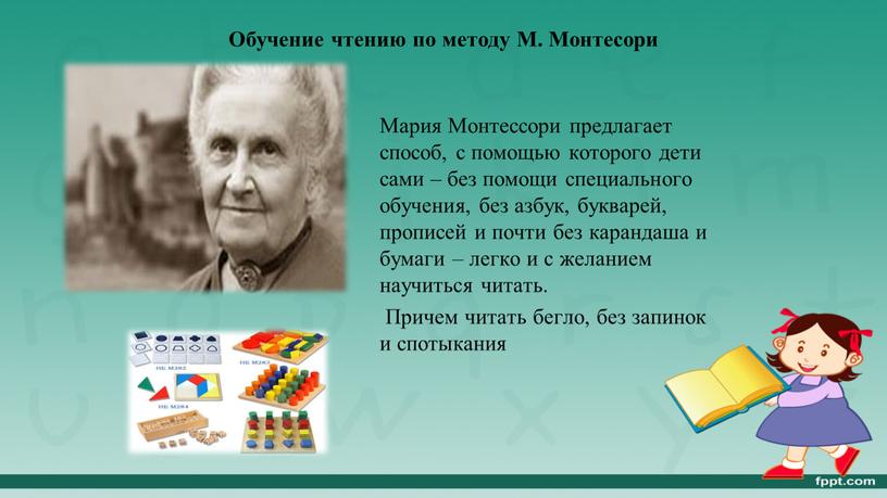 Обучение чтению по методу М. Монтесори