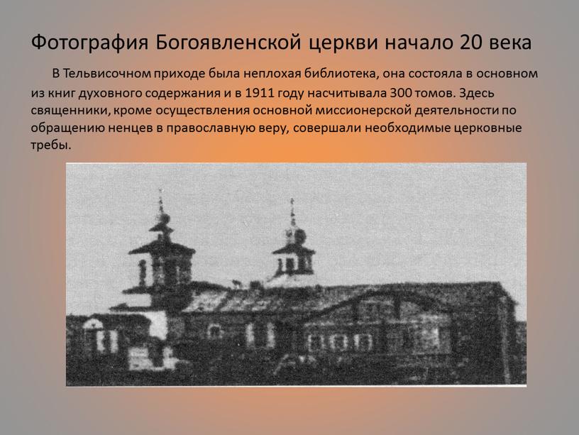 Фотография Богоявленской церкви начало 20 века