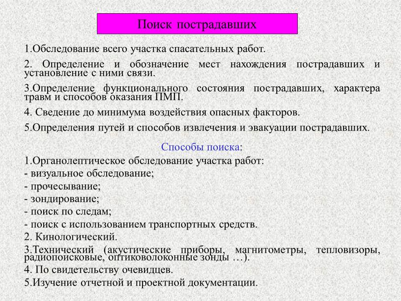 Поиск пострадавших 1.Обследование всего участка спасательных работ