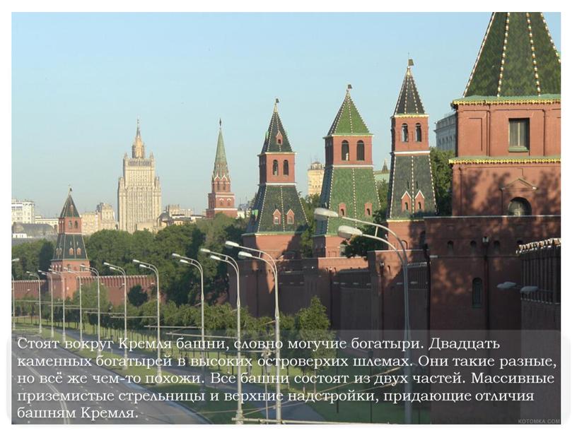 Стоят вокруг Кремля башни, словно могучие богатыри