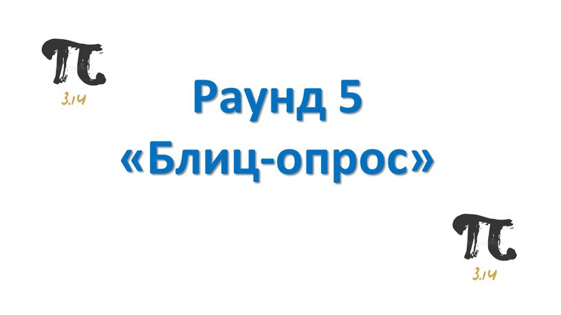 Раунд 5 «Блиц-опрос»