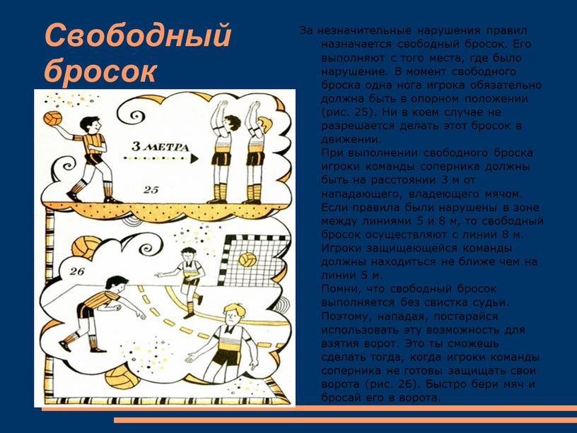 Свободный бросок За незначительные нарушения правил назначается свободный бросок