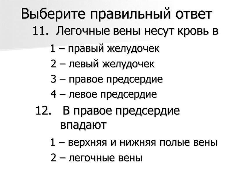 Выберите правильный ответ 11