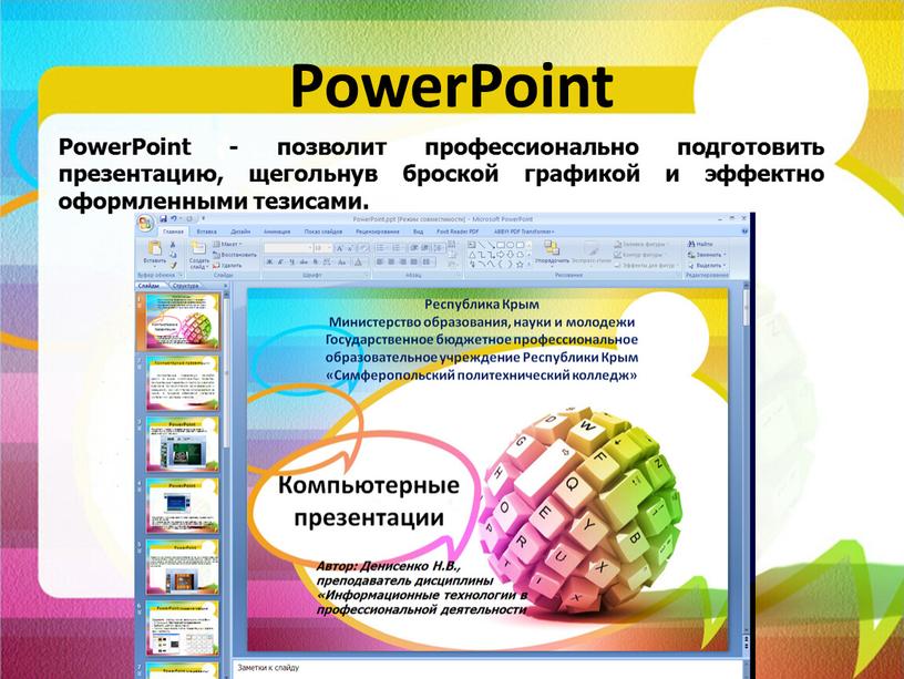 Компьютерные презентации бывают powerpoint