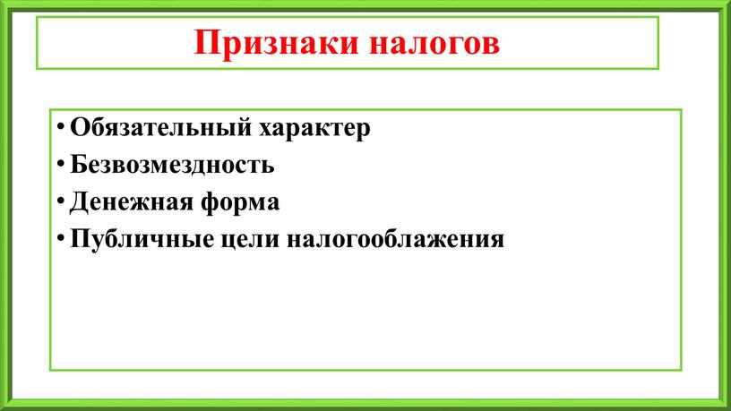 Признаки налогов Обязательный характер