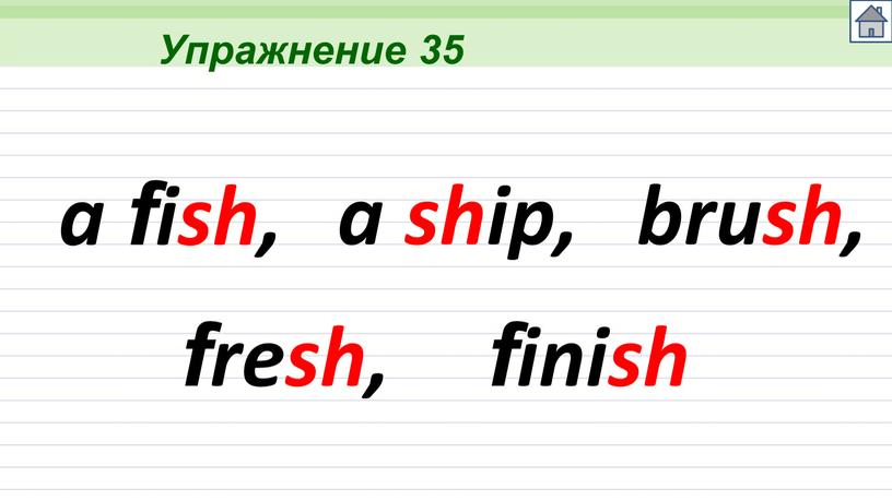 Упражнение 35 a fish, a ship, brush, fresh, finish