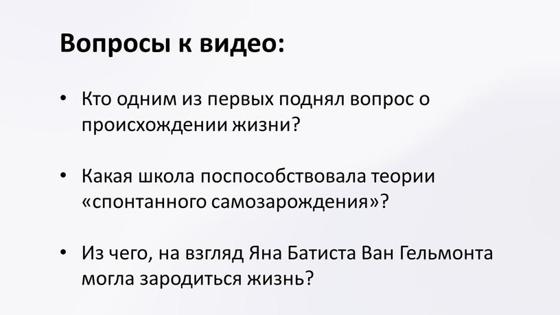 Вопросы к видео: Кто одним из первых поднял вопрос о происхождении жизни?