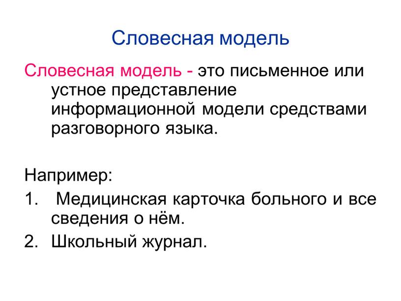 Словесная модель Словесная модель - это письменное или устное представление информационной модели средствами разговорного языка