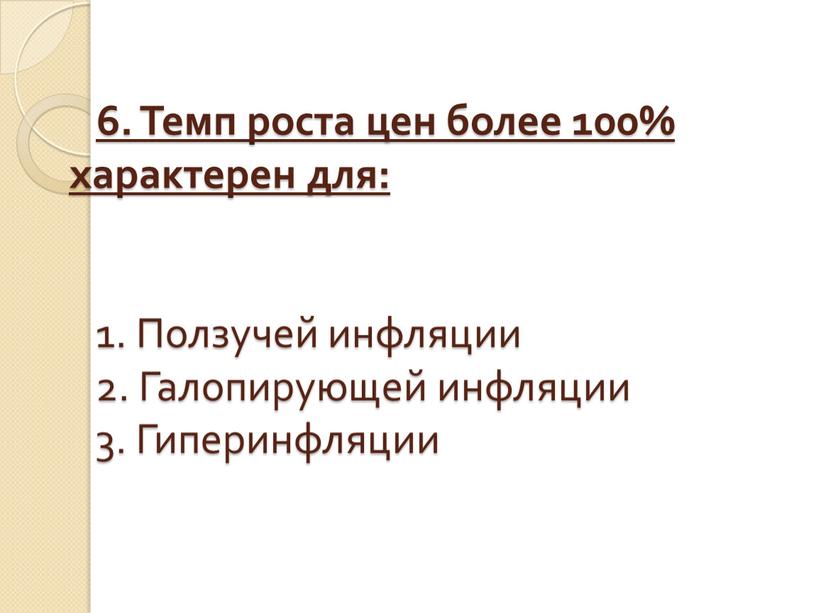 Темп роста цен более 100% характерен для: 1