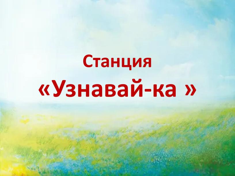 Станция «Узнавай-ка »