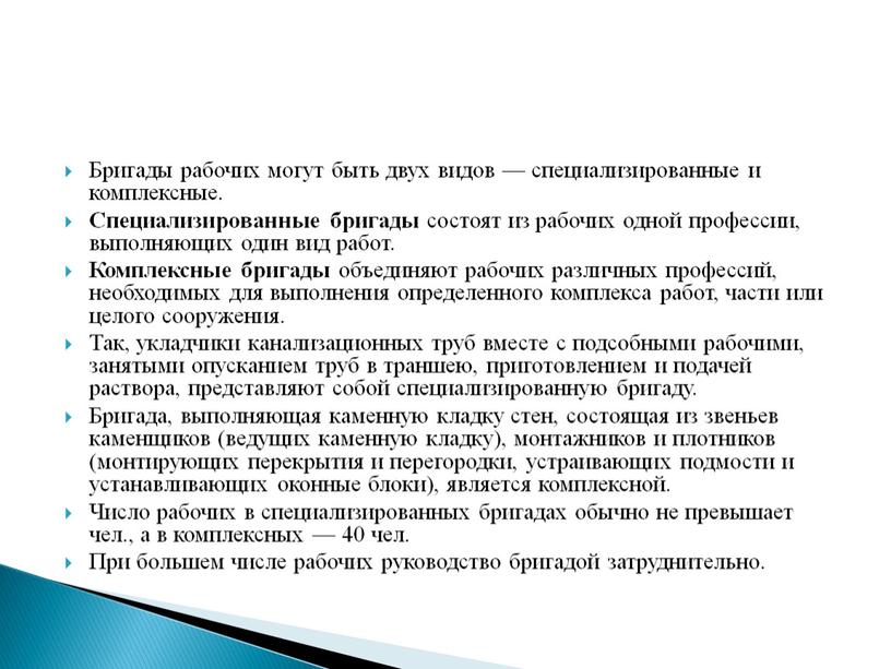 Бригады рабочих могут быть двух видов — специализированные и комплексные