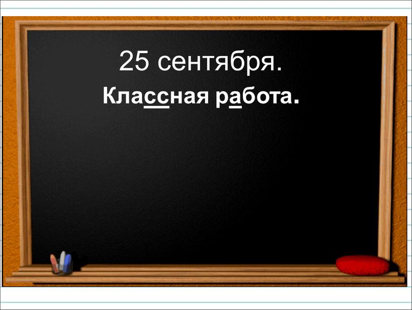 25 сентября. Классная работа.