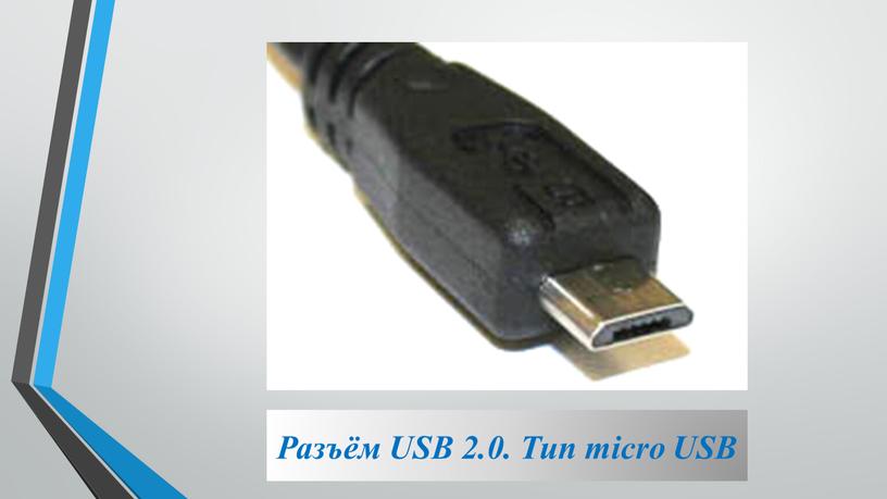 Разъём USB 2.0. Тип micro USB