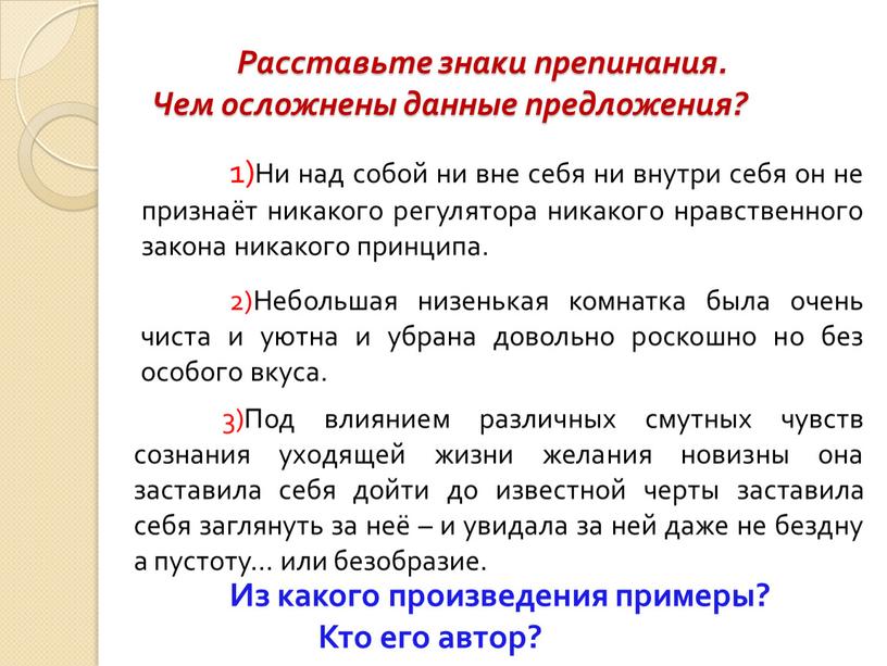 Расставьте знаки препинания. Чем осложнены данные предложения? 1)Ни над собой ни вне себя ни внутри себя он не признаёт никакого регулятора никакого нравственного закона никакого…