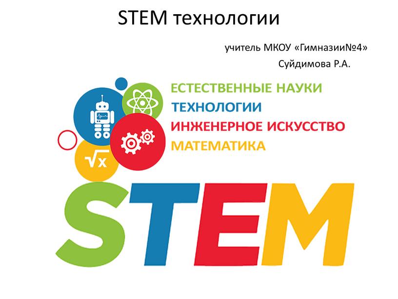 STEM технологии учитель