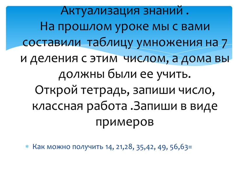 Как можно получить 14, 21,28, 35,42, 49, 56,63=