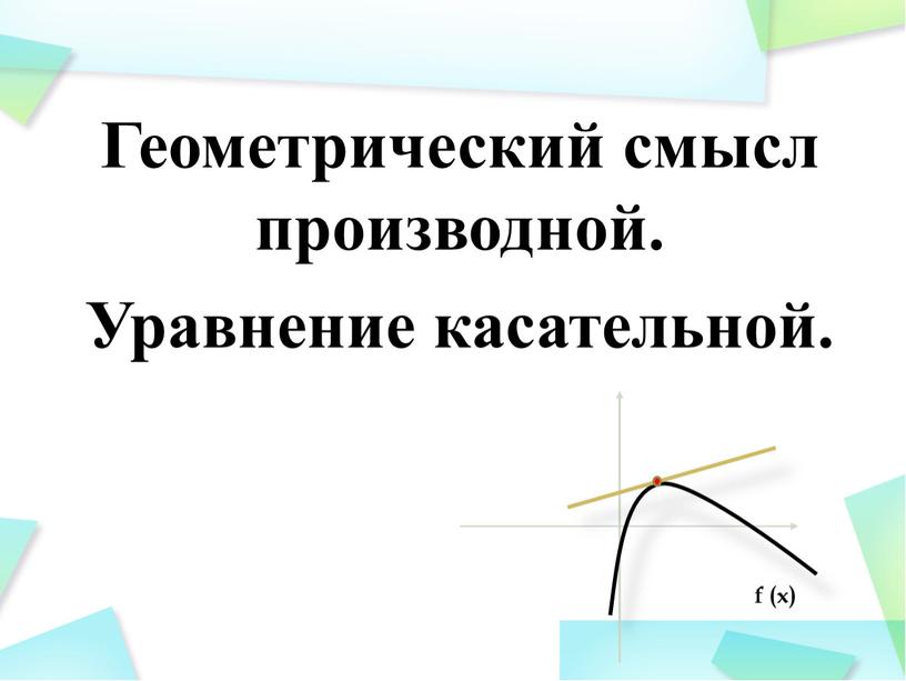 Геометрический смысл производной