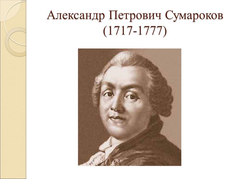 Александр Петрович Сумароков (1717-1777)