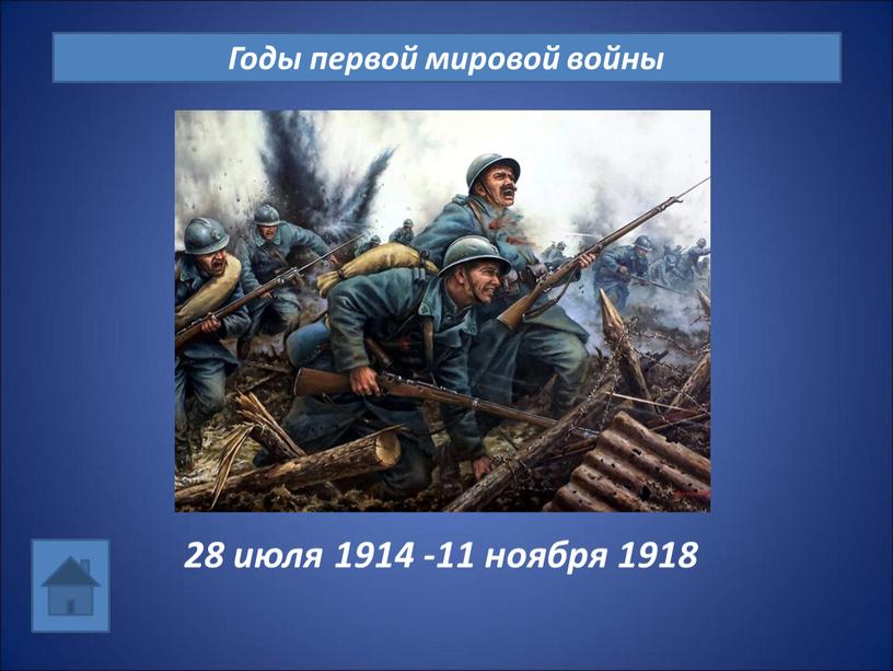 Годы первой мировой войны 28 июля 1914 -11 ноября 1918