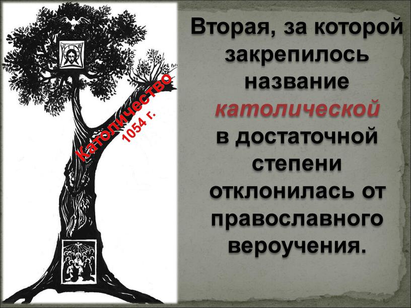 Вторая, за которой закрепилось название католической в достаточной степени отклонилась от православного вероучения