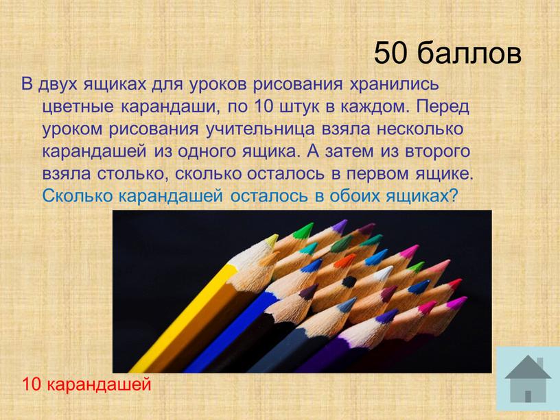 В двух ящиках для уроков рисования хранились цветные карандаши, по 10 штук в каждом