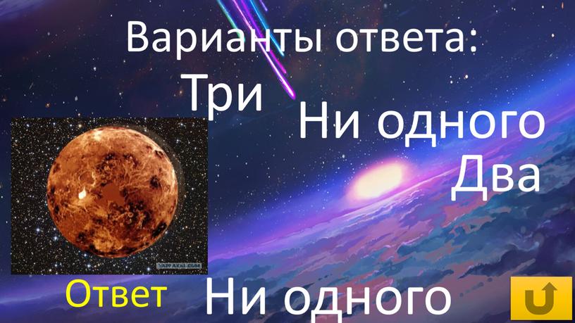 Три Ни одного Два