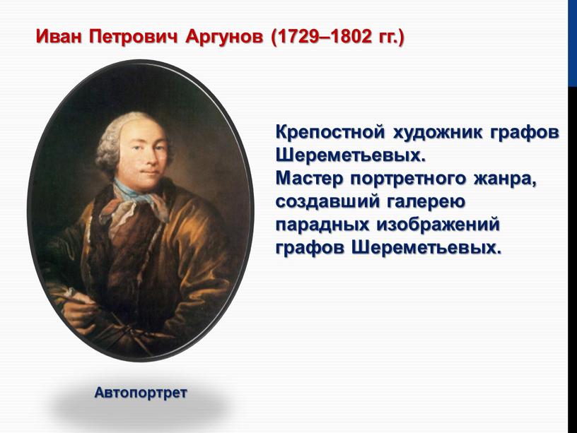 Иван Петрович Аргунов (1729–1802 гг