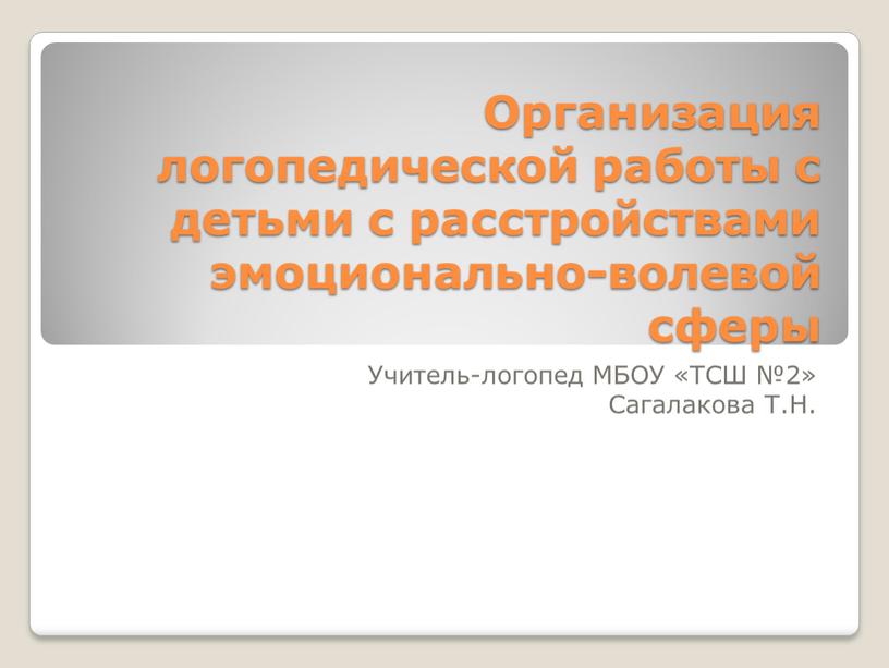 Организация логопедической работы с детьми с расстройствами эмоционально-волевой сферы