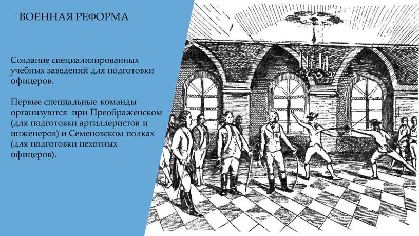 ВОЕННАЯ РЕФОРМА Создание специализированных учебных заведений для подготовки офицеров