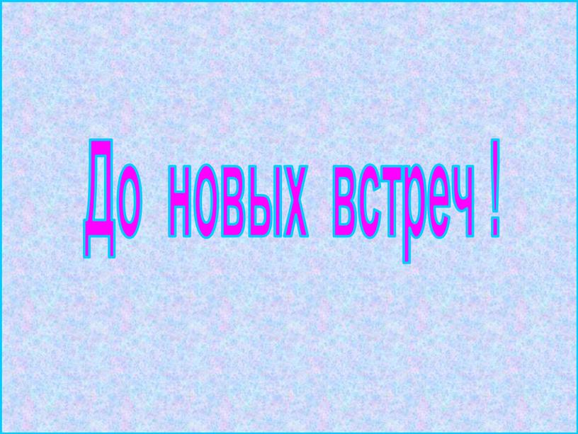 До новых встреч !