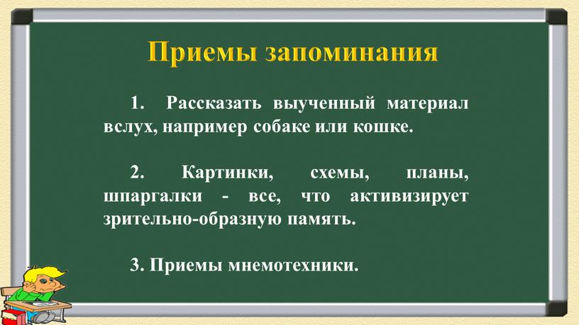 Приемы запоминания 1. Рассказать выученный материал вслух, например собаке или кошке