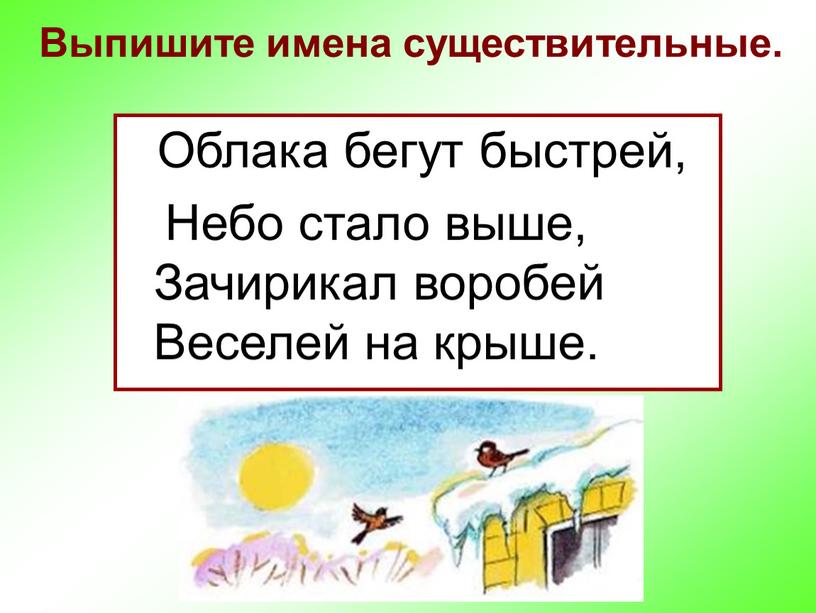 Выпишите имена существительные