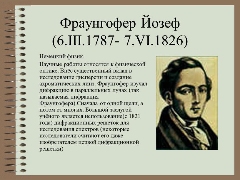 Фраунгофер Йозеф (6.III.1787- 7