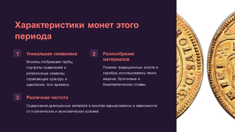 Характеристики монет этого периода 1