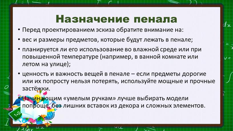 Назначение пенала Перед проектированием эскиза обратите внимание на: вес и размеры предметов, которые будут лежать в пенале; планируется ли его использование во влажной среде или…