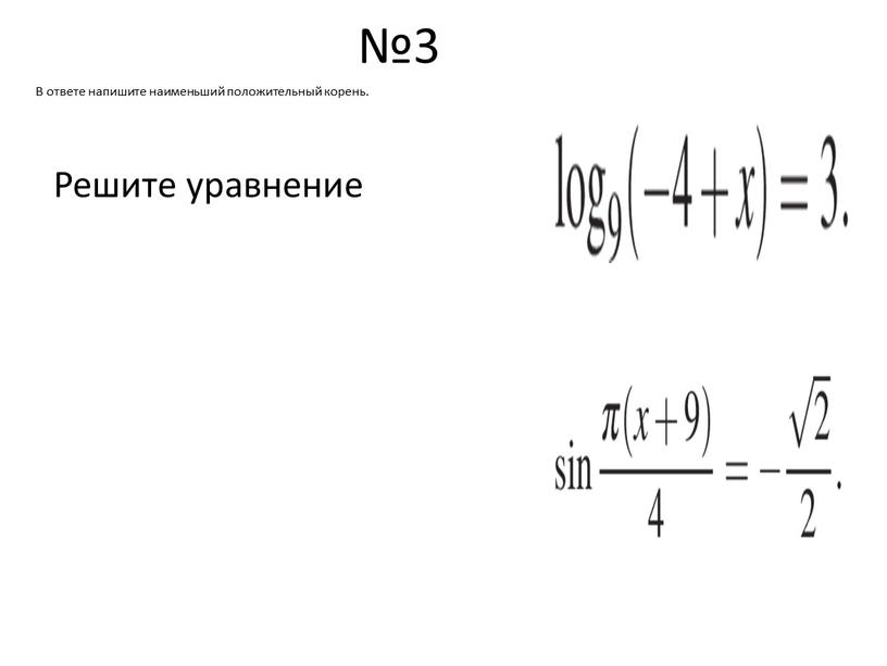 Решите уравнение В ответе напишите наименьший положительный корень