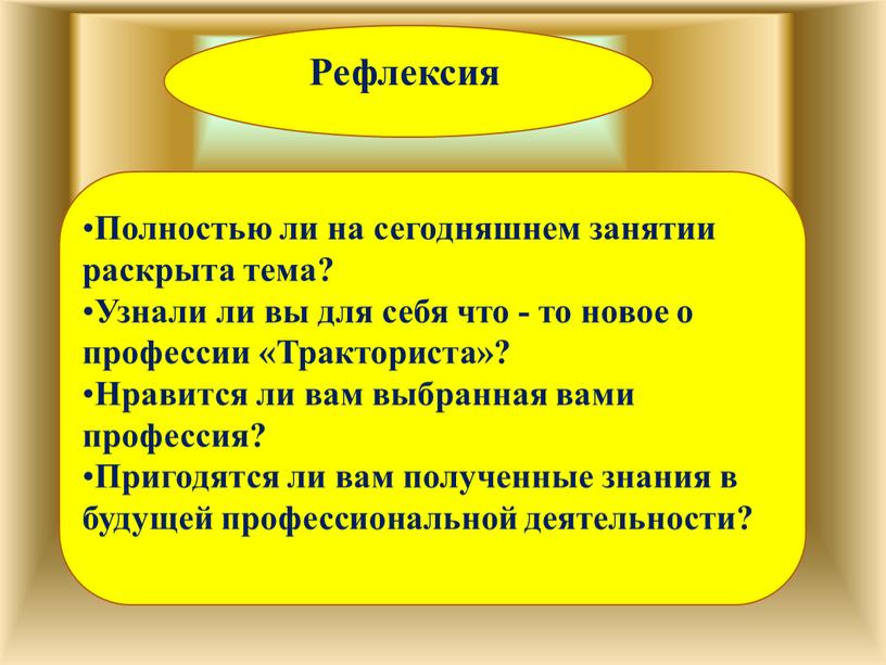 Полностью ли на сегодняшнем занятии раскрыта тема?