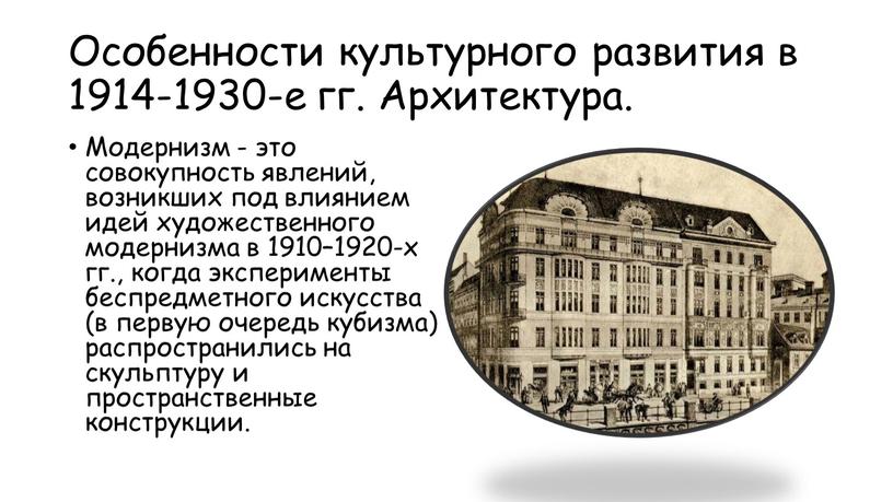 Особенности культурного развития в 1914-1930-е гг