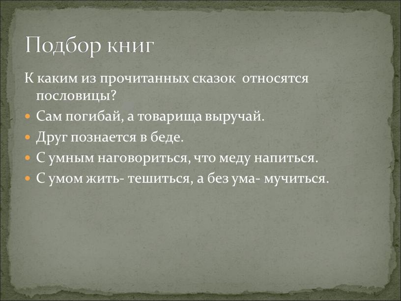 К каким из прочитанных сказок относятся пословицы?