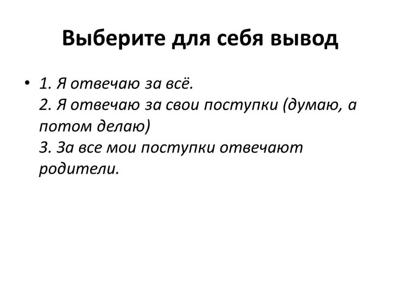 Выберите для себя вывод 1. Я отвечаю за всё